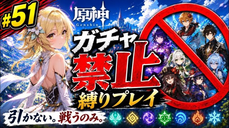 ゼロから始める原神ガチャ禁止縛り #51