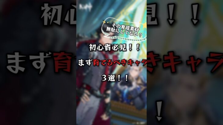 【原神】初心者必見！最初に育てるべき星4キャラ3選！！#原神#解説#Shorts