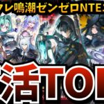 【#夜活TOP6】鳴潮『景燃(ジンラン)』崖っぷちガチャ…その他、原神（予告番組ミラー）ゼンゼロ（フィオニー＆セス兄＆ロクシー）エンフィ（ガチャ）NTE（ビーチバレー）スタレ（末日）などなど