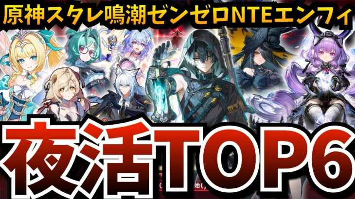 【#夜活TOP6】鳴潮『景燃(ジンラン)』崖っぷちガチャ…その他、原神（予告番組ミラー）ゼンゼロ（フィオニー＆セス兄＆ロクシー）エンフィ（ガチャ）NTE（ビーチバレー）スタレ（末日）などなど