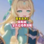 【原神7.1】薇斯納全方位培養攻略， 武器、聖遺物、配隊全面推薦！#原神 #薇斯納