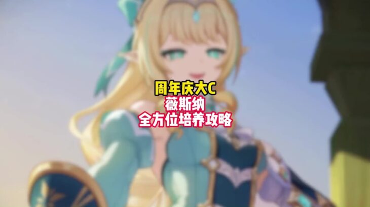 【原神7.1】薇斯納全方位培養攻略， 武器、聖遺物、配隊全面推薦！#原神 #薇斯納