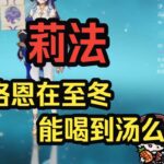 【原神】莉法：很难想象什么角色才能把八重优化掉，策划现在基本不出弱的角色了，除非策划脑子抽风，比如说洛恩——莉法sama直播切片