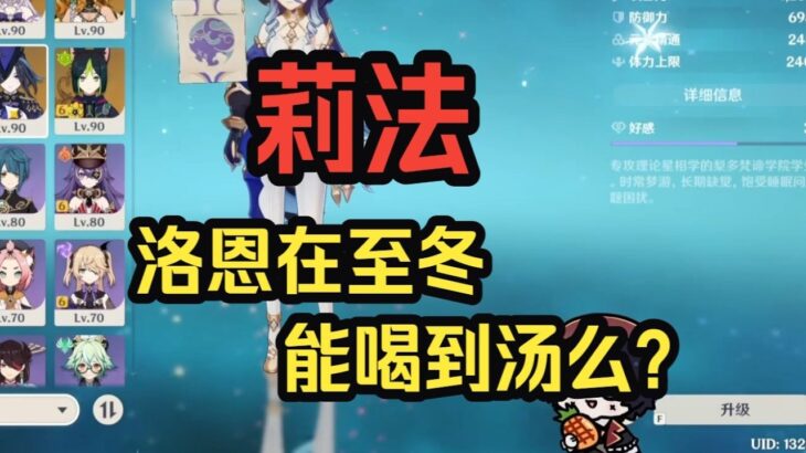 【原神】莉法：很难想象什么角色才能把八重优化掉，策划现在基本不出弱的角色了，除非策划脑子抽风，比如说洛恩——莉法sama直播切片