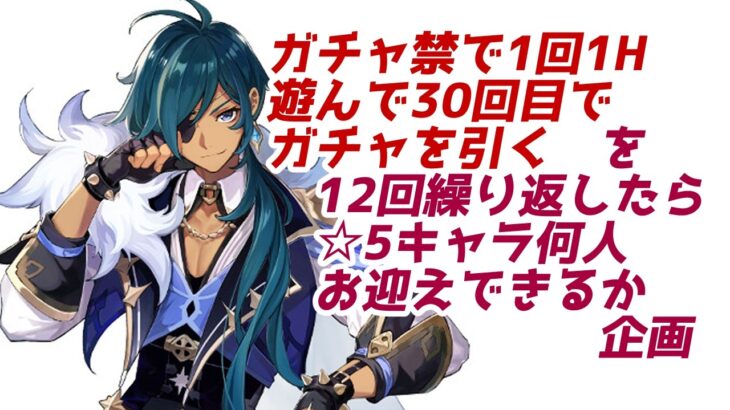 無課金垢150日で螺旋12層☆6クリアできるのか?! 137日目 + ガチャ禁1時間企画を添えて【原神/初見さん歓迎】