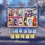 原神：7.1周年庆常驻和限定自选该如何选择 #原神至冬 #原神版本前瞻 #原神六周年 #原神送限定五星 #原神创作者激励计划
