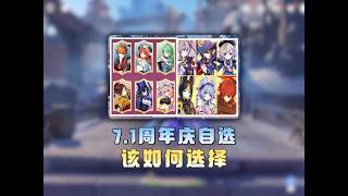 原神：7.1周年庆常驻和限定自选该如何选择 #原神至冬 #原神版本前瞻 #原神六周年 #原神送限定五星 #原神创作者激励计划