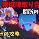 【原神】禁域陣取り合戦①　関所の防衛　攻略解説
