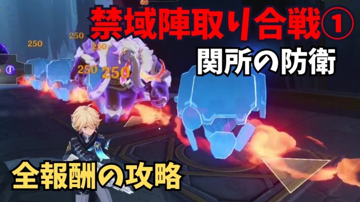 【原神】禁域陣取り合戦①　関所の防衛　攻略解説
