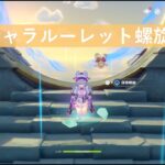［原神］世界任務’（忍び寄る影・六）・ver7.0全キャラルーレット螺旋7！初見さんも大歓迎✨️