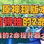 原神现版本最值得抽的2命总结，谁的两命提升最大呢？原神原神纳塔原神攻略游戏游戏内容风向标