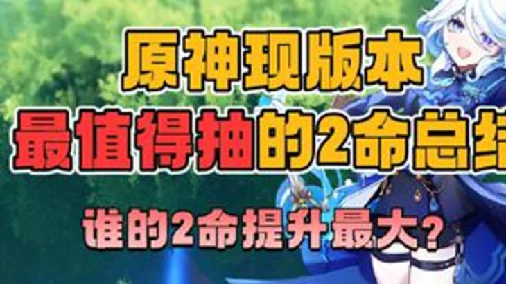 原神现版本最值得抽的2命总结，谁的两命提升最大呢？原神原神纳塔原神攻略游戏游戏内容风向标