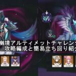 【原神】過負荷召使とサンドローネ編成で幽境アルティメット攻略/編成紹介と簡単立ち回り解説付き