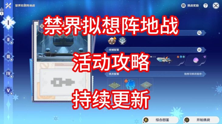 【原神】禁界拟想阵地战 活动攻略 第二期（持续更新）