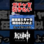 【原神】ガチャの数に対してキャラが多いよ原神君 #原神 #ガチャ #ねねべべ #shorts