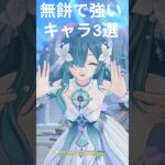 【原神7.1】無餅で強いキャラ3選