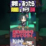 【一緒に通いたい！】原神のキャラで学校にいたら真面目そうな人三選