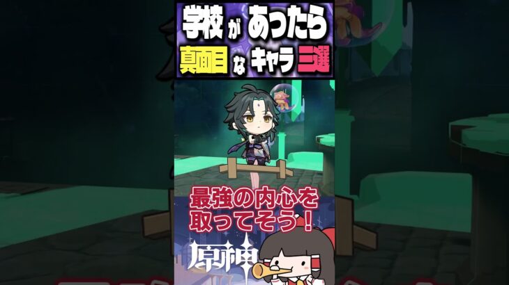 【一緒に通いたい！】原神のキャラで学校にいたら真面目そうな人三選