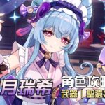 【原神】🌙夢見月瑞希【7.0復刻攻略分析】有瑞希還需要抽薇斯納嗎?隊友的武器跟聖遺物該怎麼帶?目前最強勢的星擴散配隊!技能/命座/配隊/聖遺物/武器/抽取建議 | 流星的遊戲日常