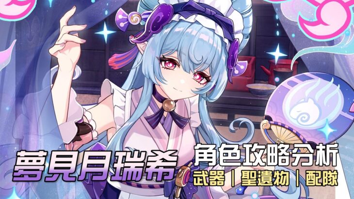 【原神】🌙夢見月瑞希【7.0復刻攻略分析】有瑞希還需要抽薇斯納嗎?隊友的武器跟聖遺物該怎麼帶?目前最強勢的星擴散配隊!技能/命座/配隊/聖遺物/武器/抽取建議 | 流星的遊戲日常