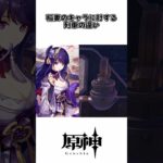 【原神】稲妻のキャラに対する列車の違い #原神 #綺良々