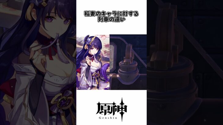 【原神】稲妻のキャラに対する列車の違い #原神 #綺良々