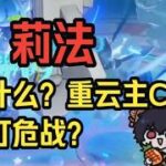 【原神】莉法：重云主c轻松拿下幽境危战！1 0开服角色还在c！——莉法sama直播切片