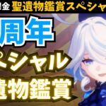 原神いつもありがとう。感謝の気持ちで1人１キャラ必ず見ます。「6周年スペシャル」聖遺物鑑賞。【聖遺物鑑賞】