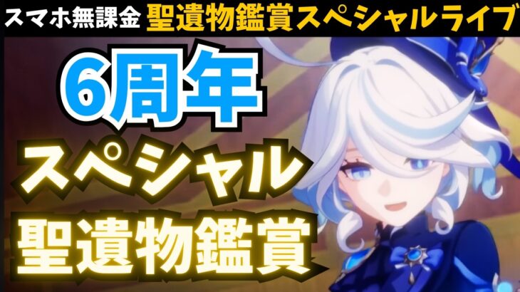 原神いつもありがとう。感謝の気持ちで1人１キャラ必ず見ます。「6周年スペシャル」聖遺物鑑賞。【聖遺物鑑賞】