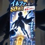 【神回】イネファを狙って80連！ラスト10連で…？ #原神 #shorts #イネファ