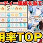 【原神】螺旋使用率TOP10のパーティー編成を元素だけで当てろ！オデット編成が多すぎる！【Genshin】