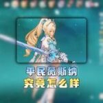 原神：不要被网上的大佬带偏了，这才是平民薇斯纳最真实的强度！ #原神至冬 #原神 #薇斯纳