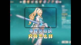 原神：不要被网上的大佬带偏了，这才是平民薇斯纳最真实的强度！ #原神至冬 #原神 #薇斯纳