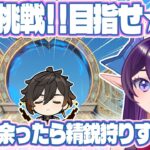 【#原神】螺旋攻略！目指せ☆36！(時間あったら精鋭狩りします)【#Genshinimpact】