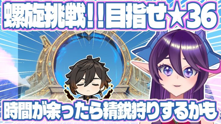 【#原神】螺旋攻略！目指せ☆36！(時間あったら精鋭狩りします)【#Genshinimpact】