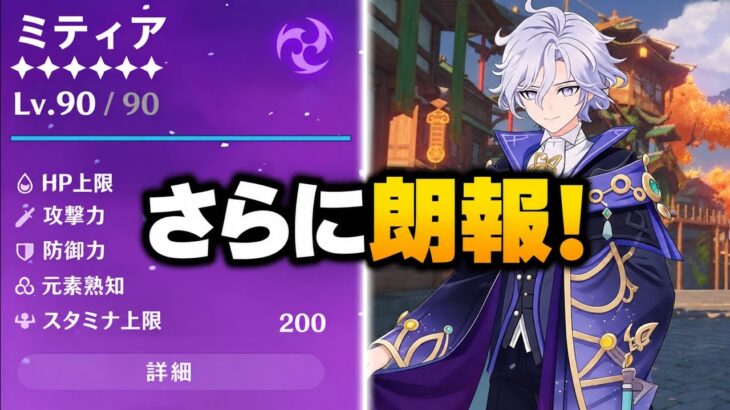 また朗報！ミティヤの性能がさらに調整！【原神7.2】
