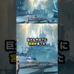 巨大な木の下に 宮殿があった #原神 #Shorts