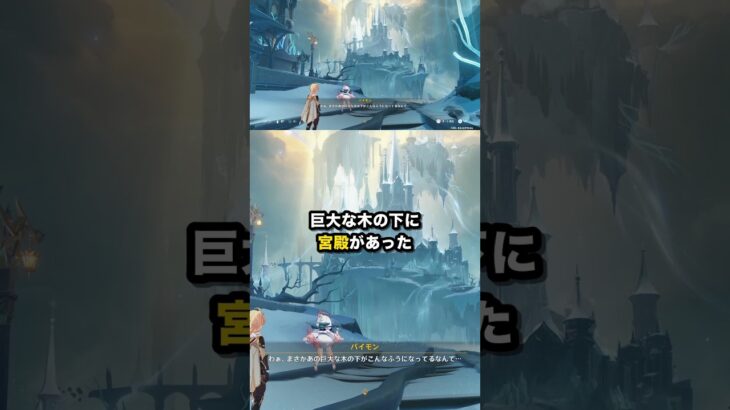 巨大な木の下に 宮殿があった #原神 #Shorts
