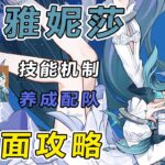 【原神】沃雅妮莎實戰測評養成攻略：星擴散+水冰陣容 泛用輔助兼生存位 技能機制/增傷細節/武器聖遺物/陣容推薦/命座提升