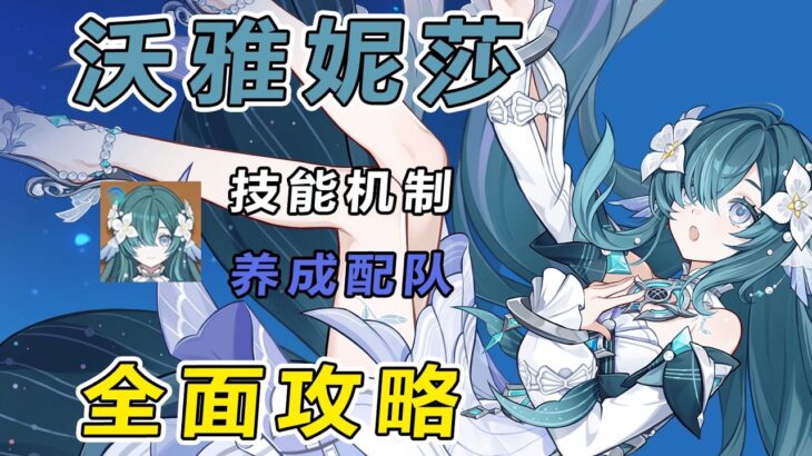 【原神】沃雅妮莎實戰測評養成攻略：星擴散+水冰陣容 泛用輔助兼生存位 技能機制/增傷細節/武器聖遺物/陣容推薦/命座提升