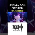 【原神】月の土壌 お試しキャラのみ3つ星クリア解説 ゴロゴロ雪玉レイド #原神 #hoyovers #genshinimpact