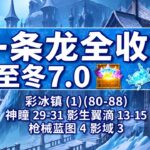 【原神一条龙全收集】彩冰镇 (1) 共 9 个 (80-88) #原神 #原神至冬攻略 #原神至冬探索 #原神创作者激励计划