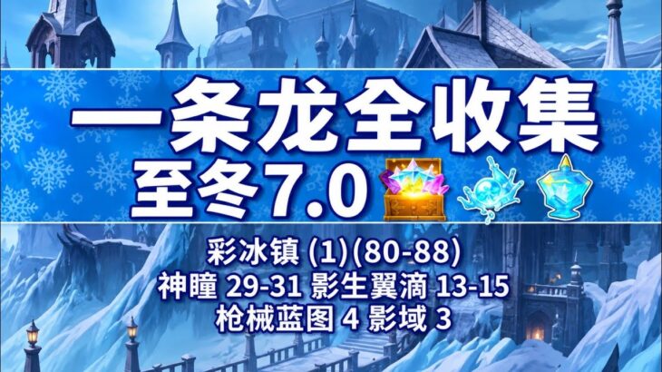 【原神一条龙全收集】彩冰镇 (1) 共 9 个 (80-88) #原神 #原神至冬攻略 #原神至冬探索 #原神创作者激励计划