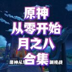 原神从零开始，零氪深渊挑战，月之八合集纯享版