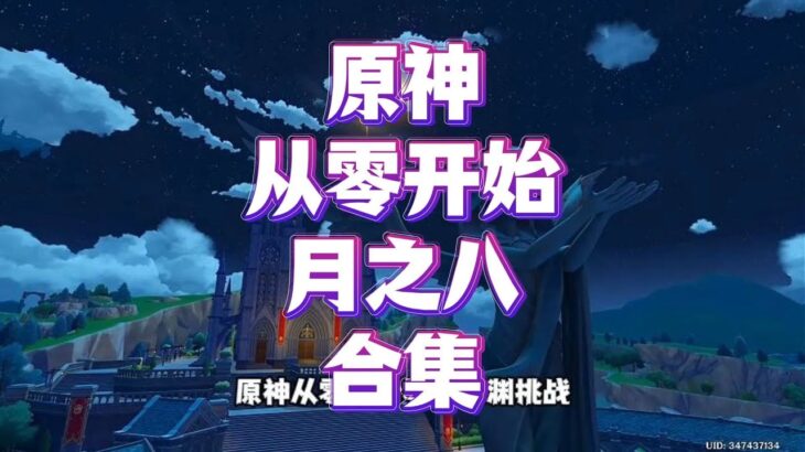 原神从零开始，零氪深渊挑战，月之八合集纯享版
