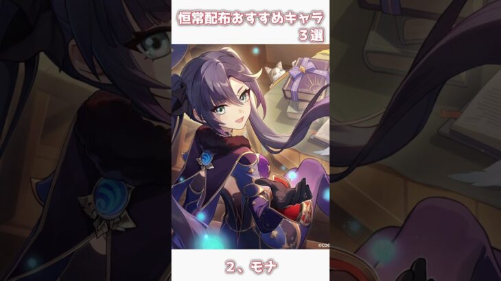 【原神】恒常配布おすすめキャラ３選！ #原神 #hoyoverse  #genshinimpact #shorts