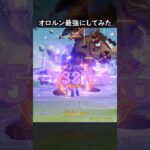 【原神】魔導オロルンが最強すぎる件について【Genshin Impact】