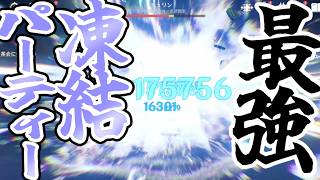 【原神】スカーク凍結パーティーが最強になりました！【ヴォジャニーツァ】【蒼耀】【地方伝説】【スネージナヤ】