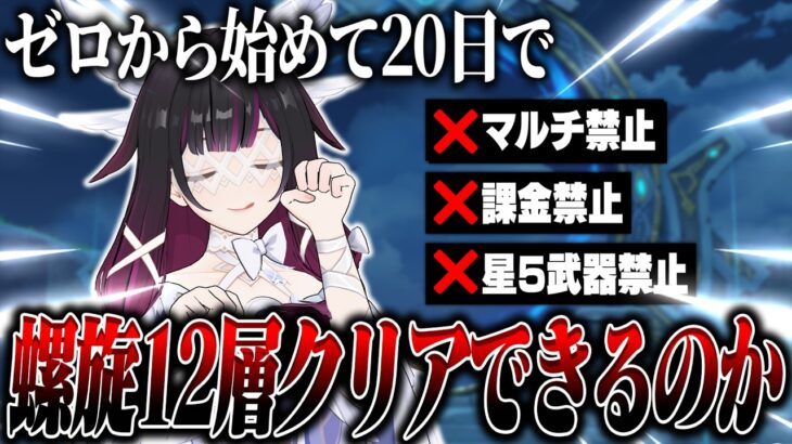 【原神】ゼロから無課金20日で螺旋12層クリアできるの？ Part4【ゆっくり実況】