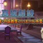 ✨🔴【原神直播||異環1.3|】幻想真境劇詩卓越+月諭難度(2026年09月)水雷草！下次還填肥腸煎蛋！#shorts